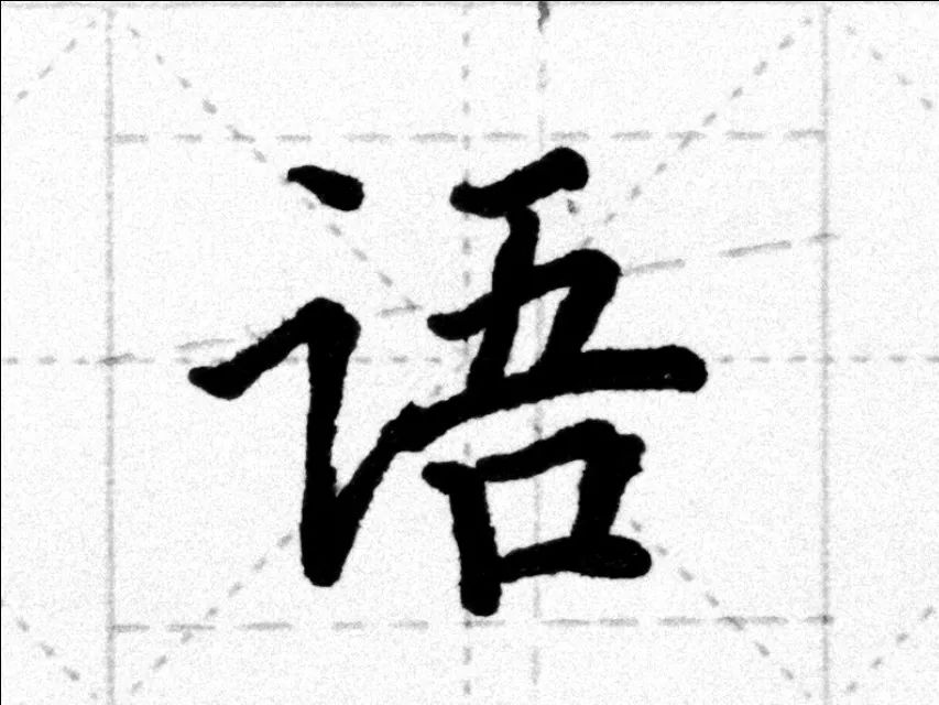 言字旁加吉_吉加个言字旁_吉加言字旁怎么读