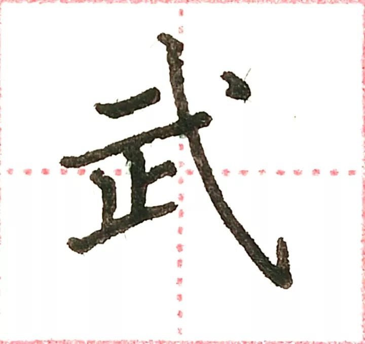 平体字大全_平是什么字体_平是独体字么