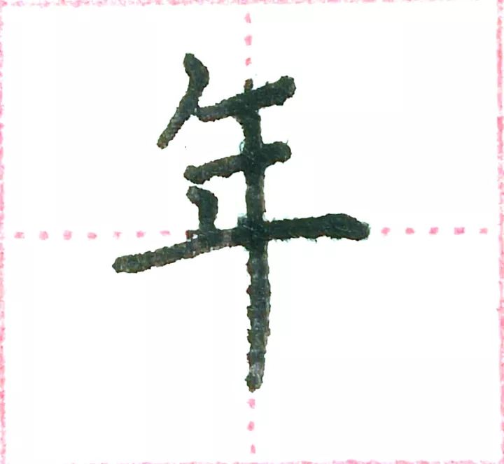 平是独体字么_平体字大全_平是什么字体